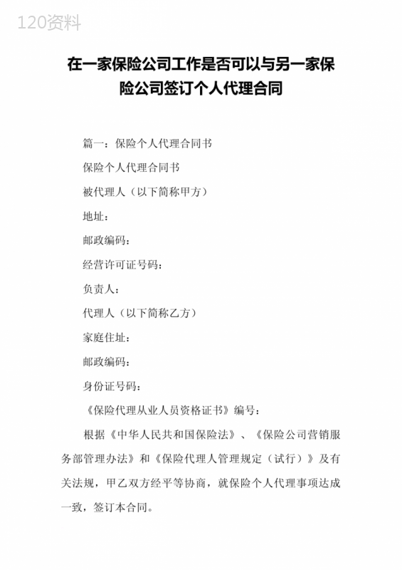 在一家保险公司工作是否可以与另一家保险公司签订个人代理合同[工作范文]