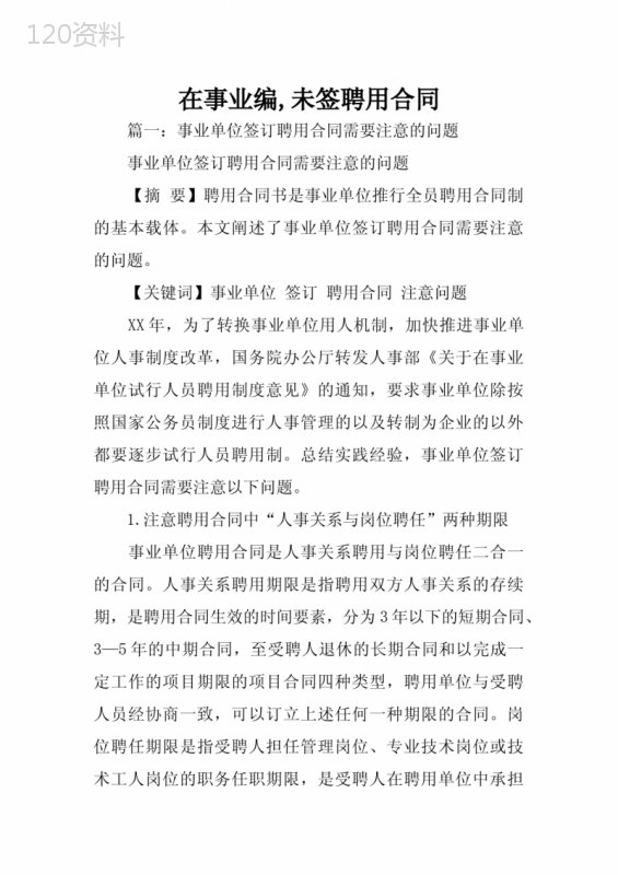 在事业编-未签聘用合同