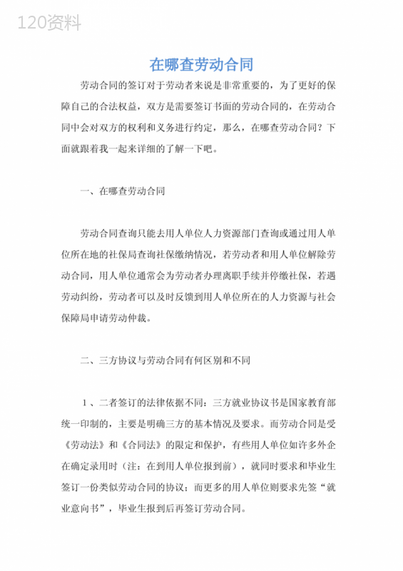 在哪查劳动合同