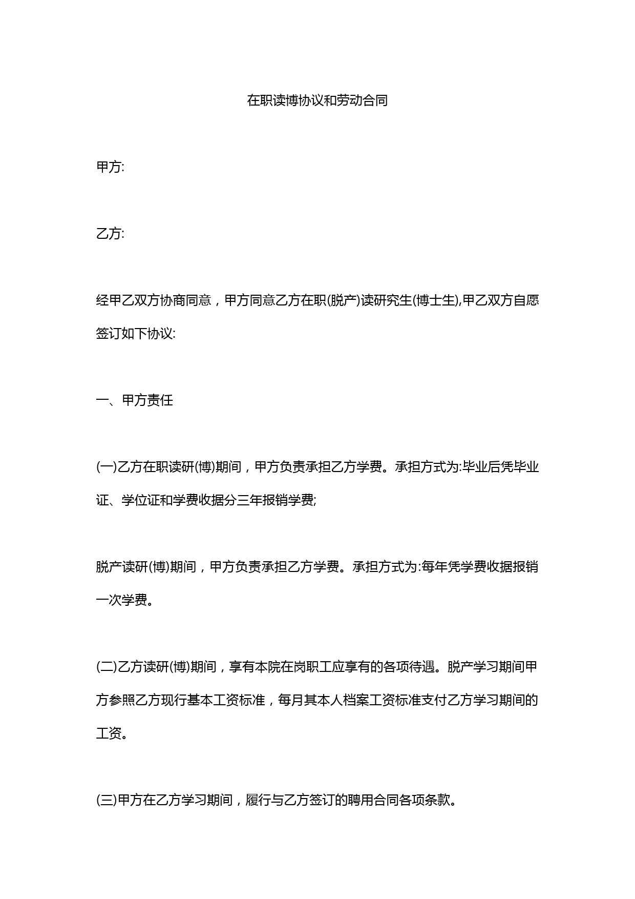 在职读博协议和劳动合同