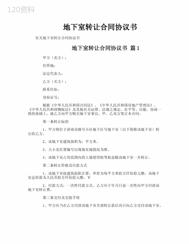 地下室转让合同协议书