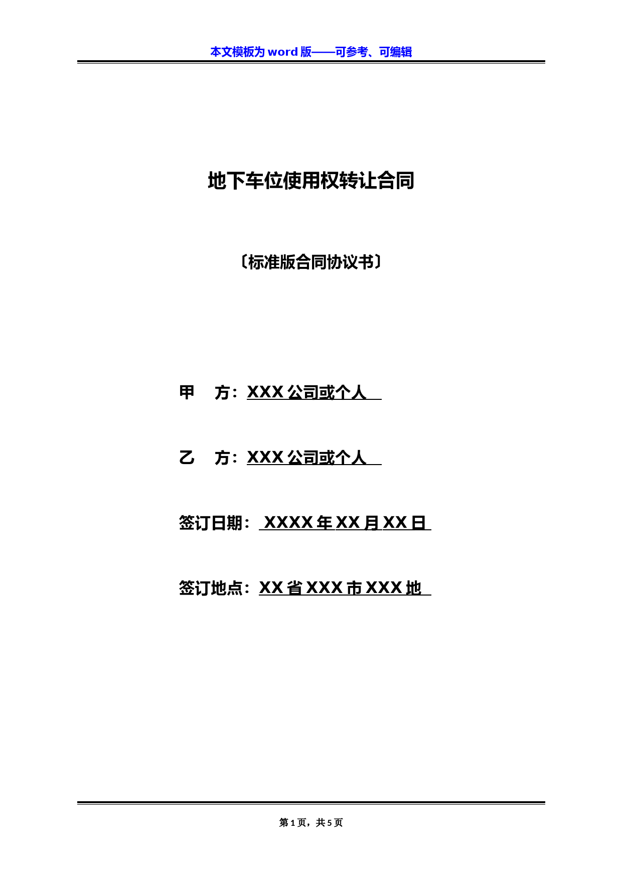 地下车位使用权转让合同(标准版)