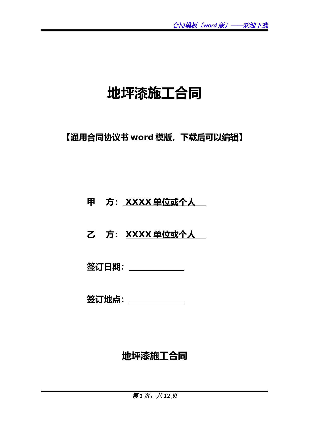地坪漆施工合同(标准版)