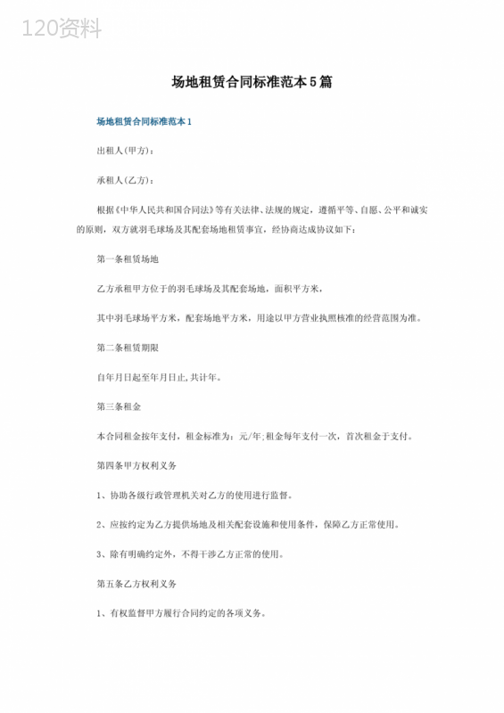 场地租赁合同标准范本5篇