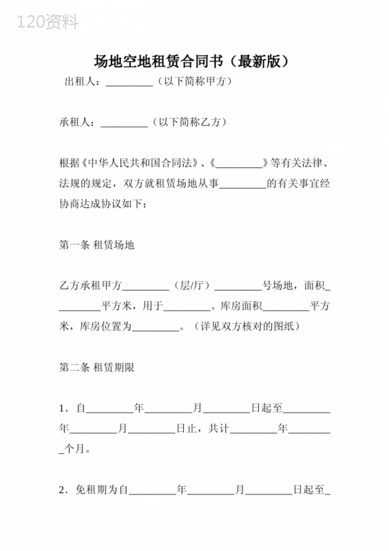 场地空地租赁合同书(最新版)