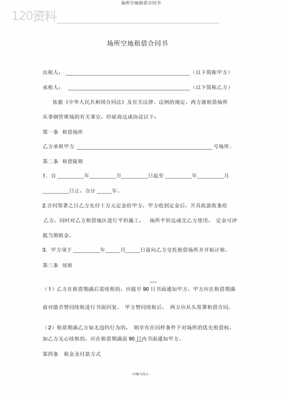 场地空地租赁合同书