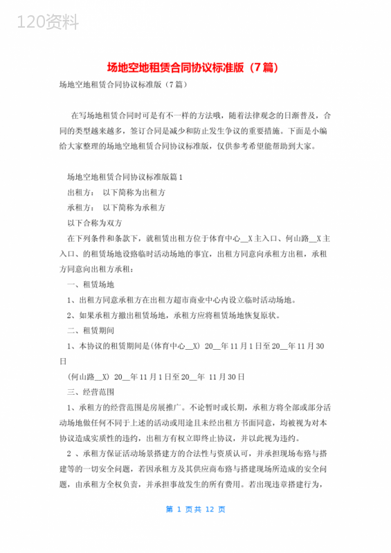 场地空地租赁合同协议标准版(7篇)