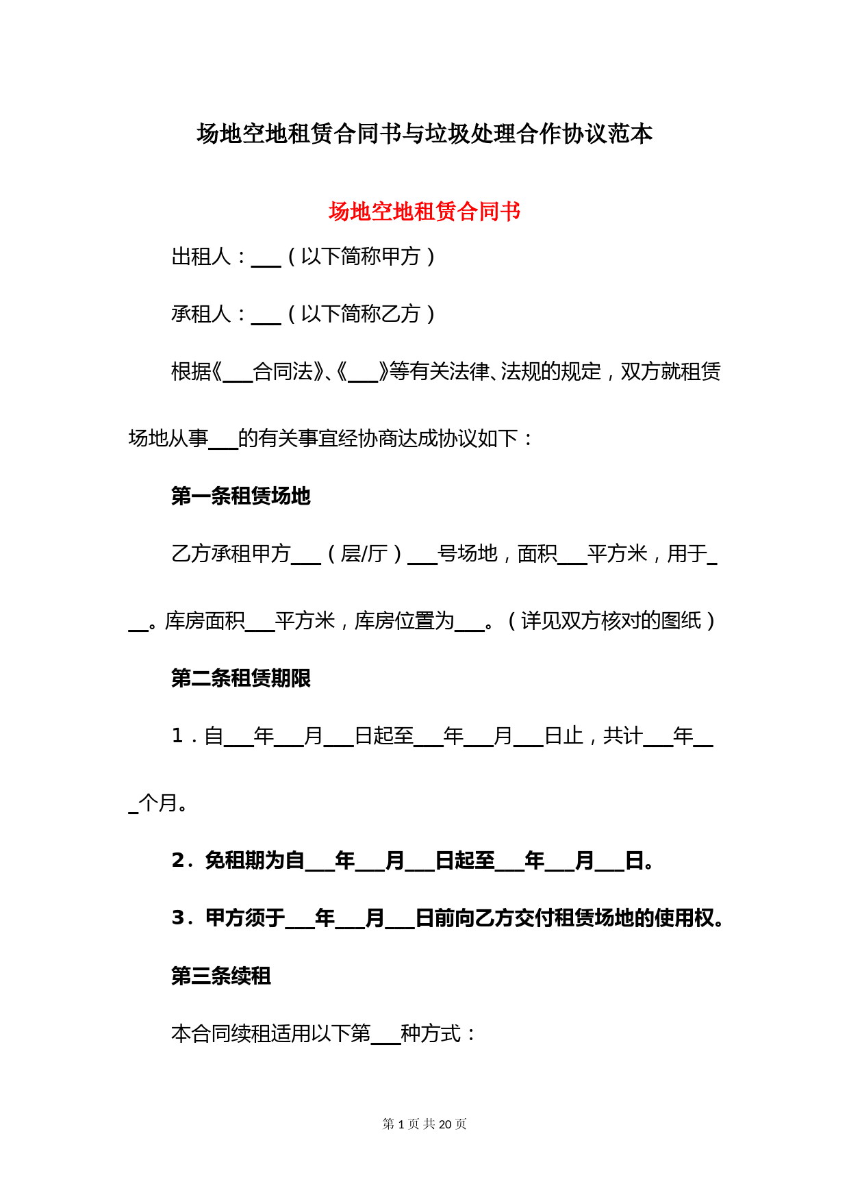 场地空地租赁合同书与垃圾处理合作协议范本