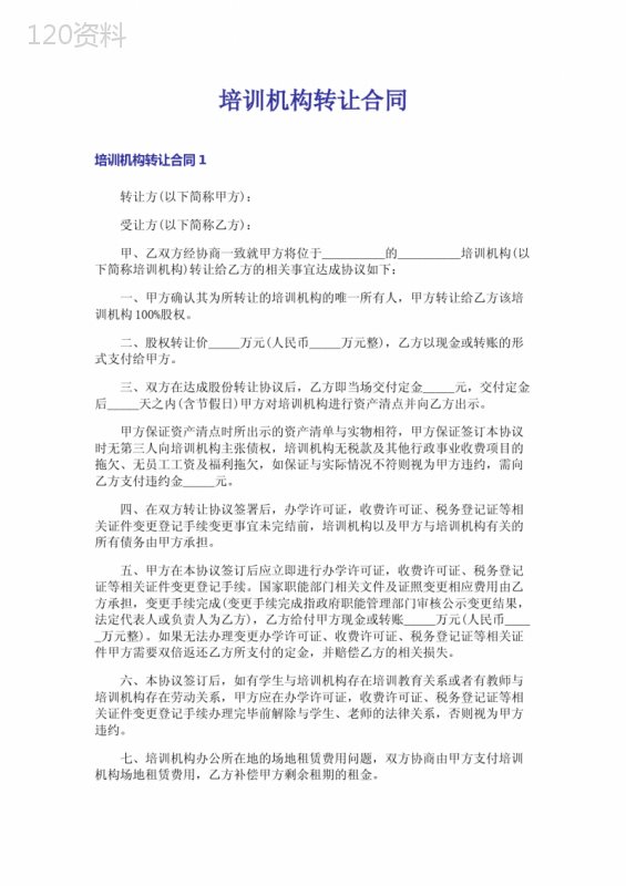 培训机构转让合同