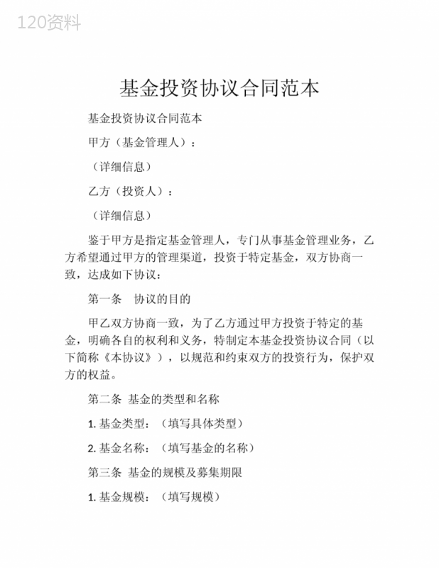 基金投资协议合同范本