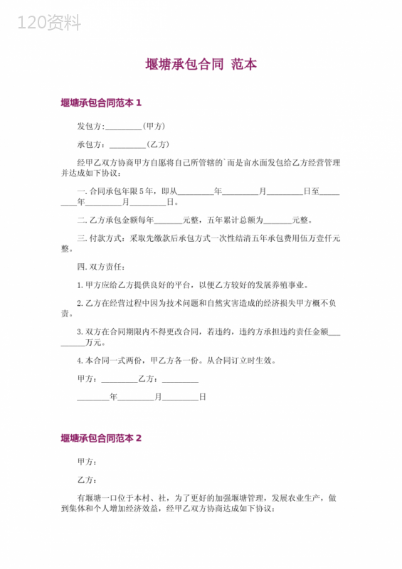 堰塘承包合同-范本