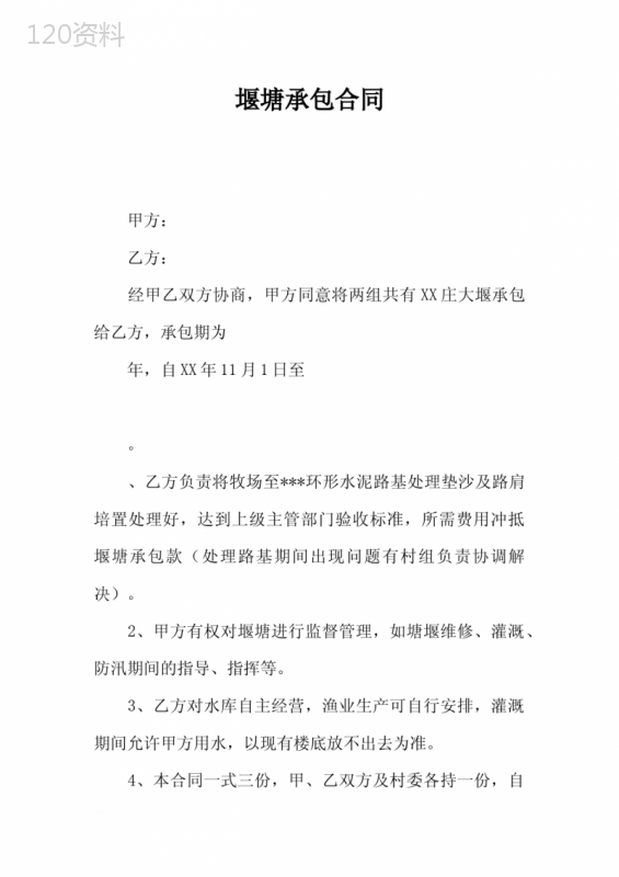 堰塘承包合同