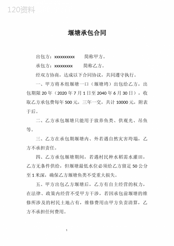 堰塘承包合同通用版