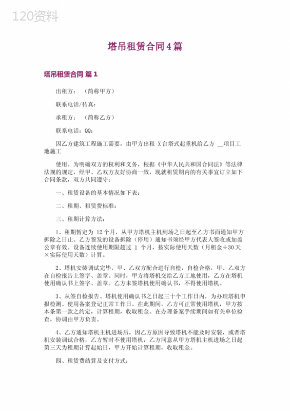 塔吊租赁合同4篇