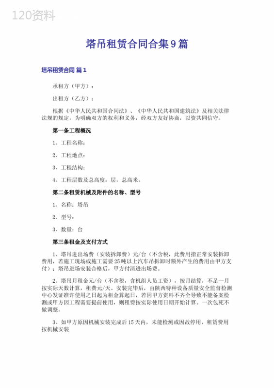 塔吊租赁合同合集9篇