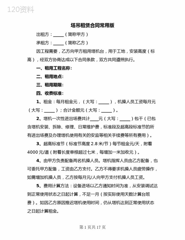 塔吊租赁合同常用版(4篇)