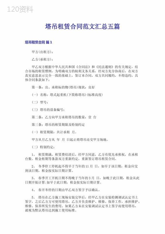 塔吊租赁合同范文汇总五篇