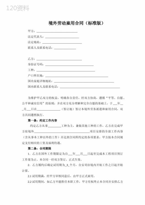 境外劳动雇用合同(标准版)