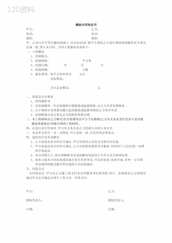 墙绘合同协议书