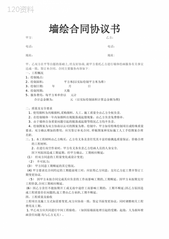墙绘合同协议书【范本模板】