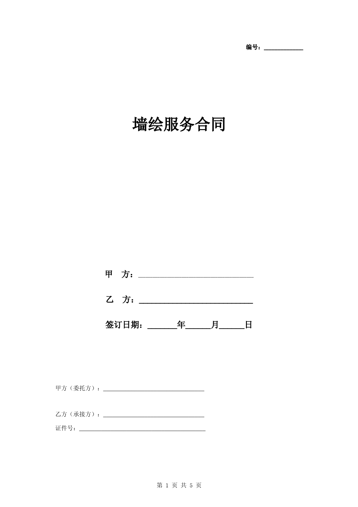 墙绘合同协议书范本-彩绘