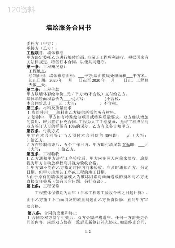 墙绘服务合同书