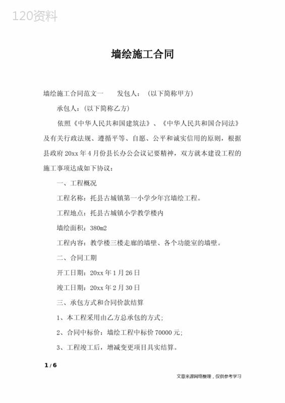 墙绘施工合同-合同范本