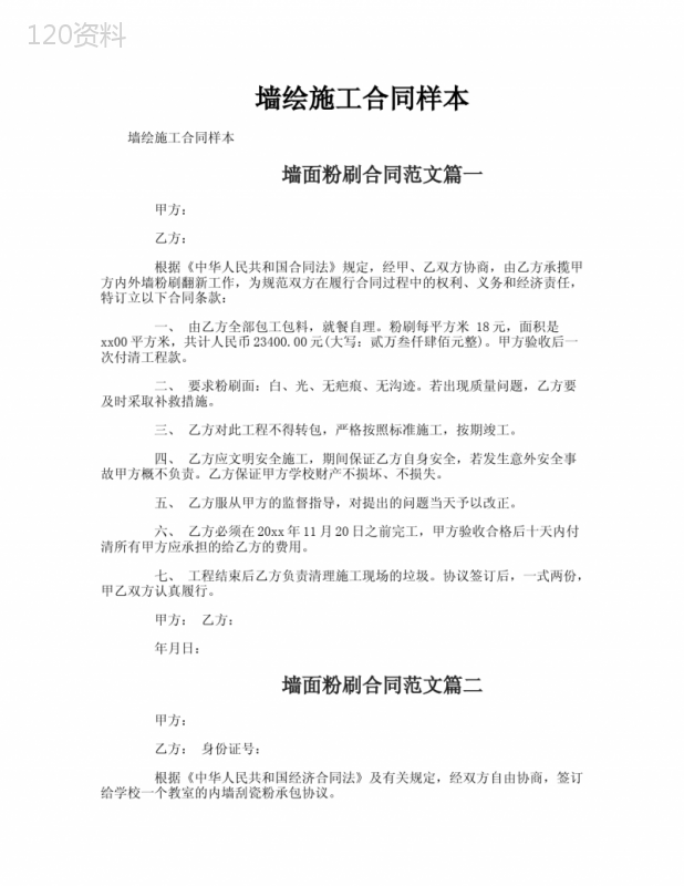 墙绘施工合同样本