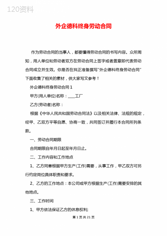 外企德科终身劳动合同