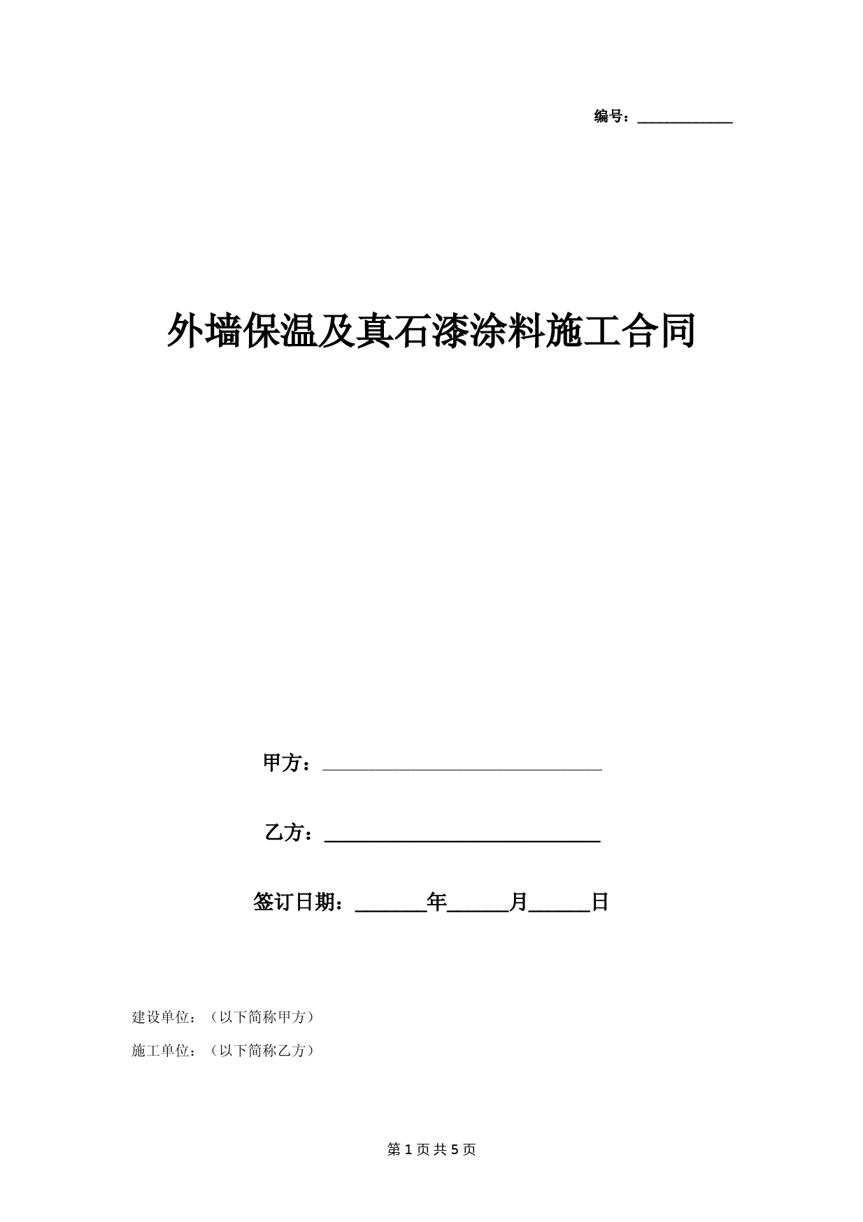 外墙保温及真石漆涂料施工合同协议书范本