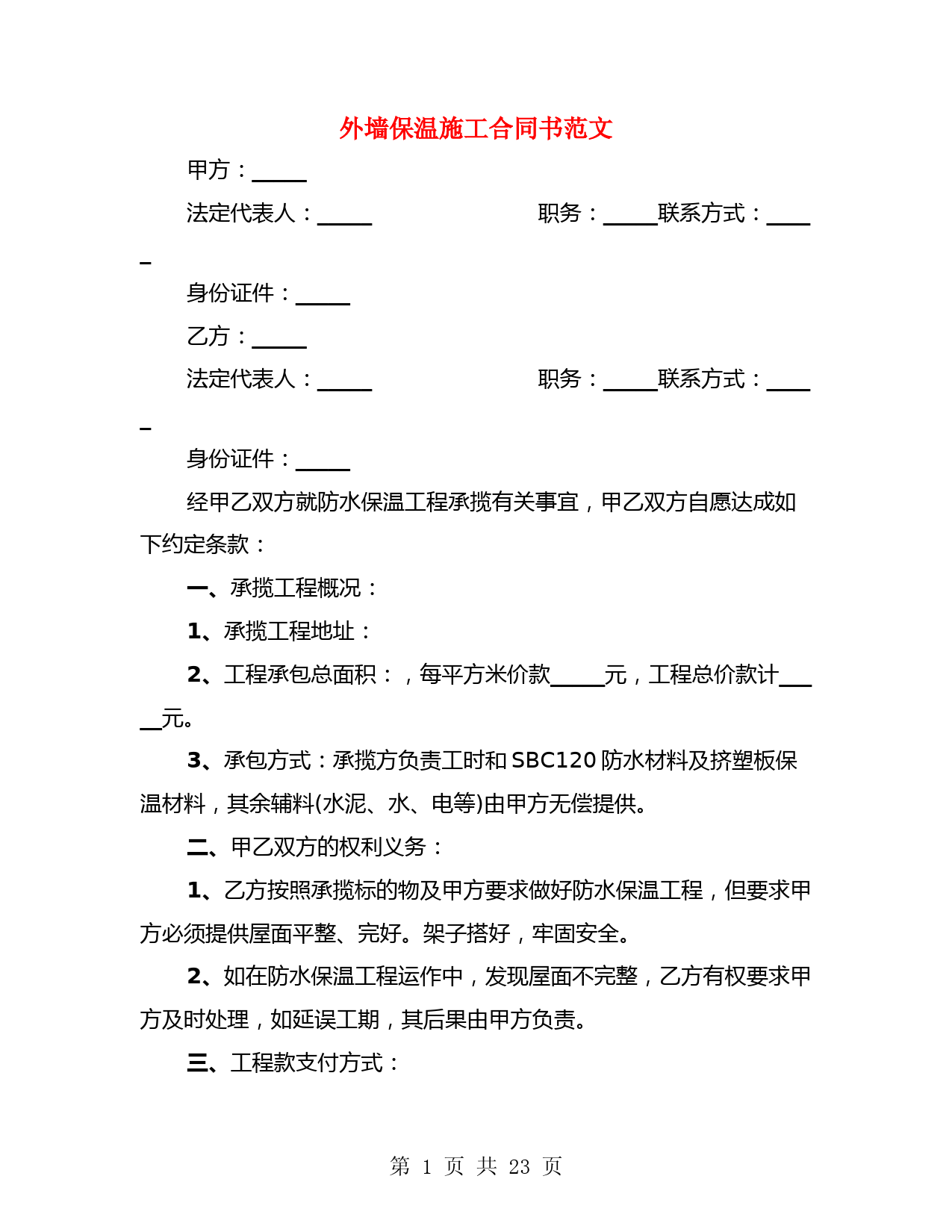 外墙保温施工合同书范文(4篇)