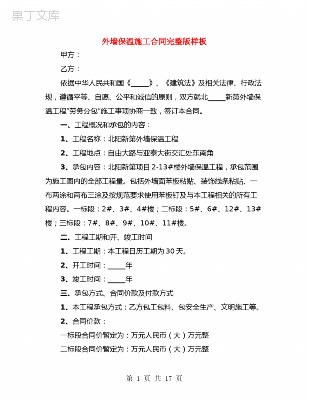 外墙保温施工合同完整版样板(3篇)