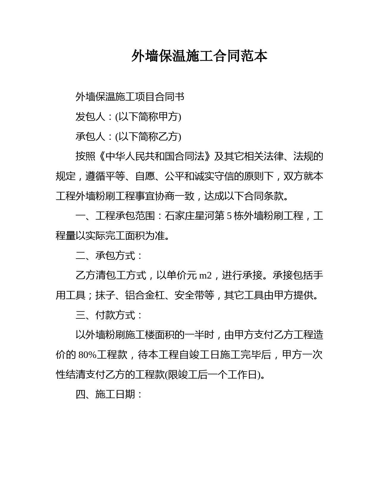外墙保温施工合同范本