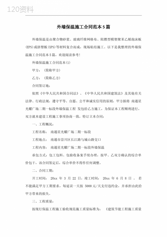 外墙保温施工合同范本5篇