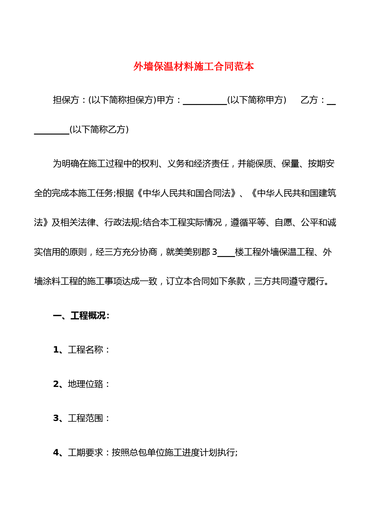 外墙保温材料施工合同范本(10篇)