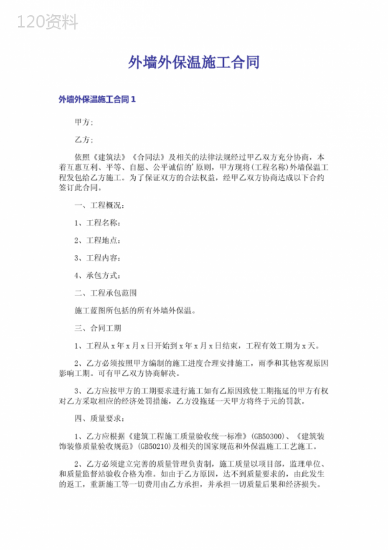 外墙外保温施工合同