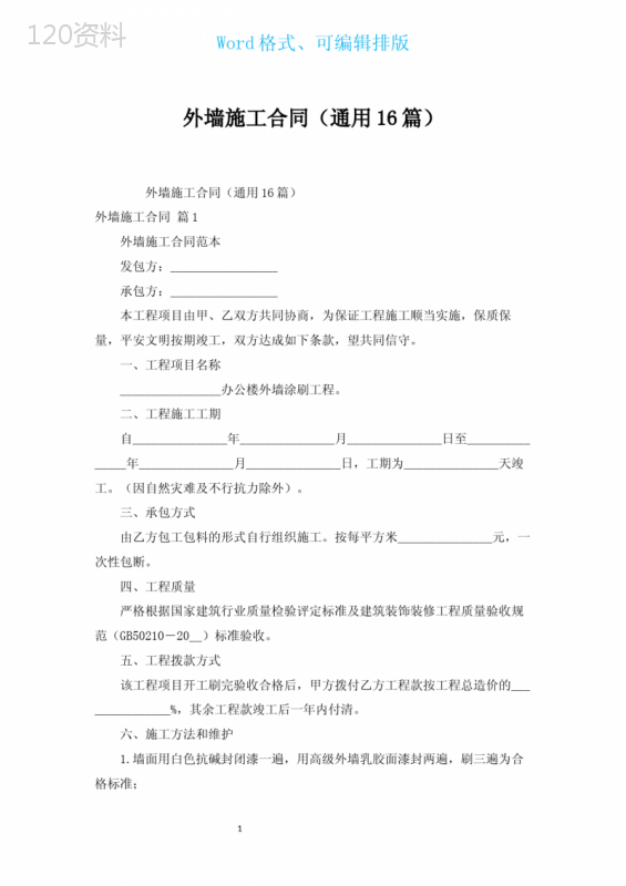 外墙施工合同(通用16篇)