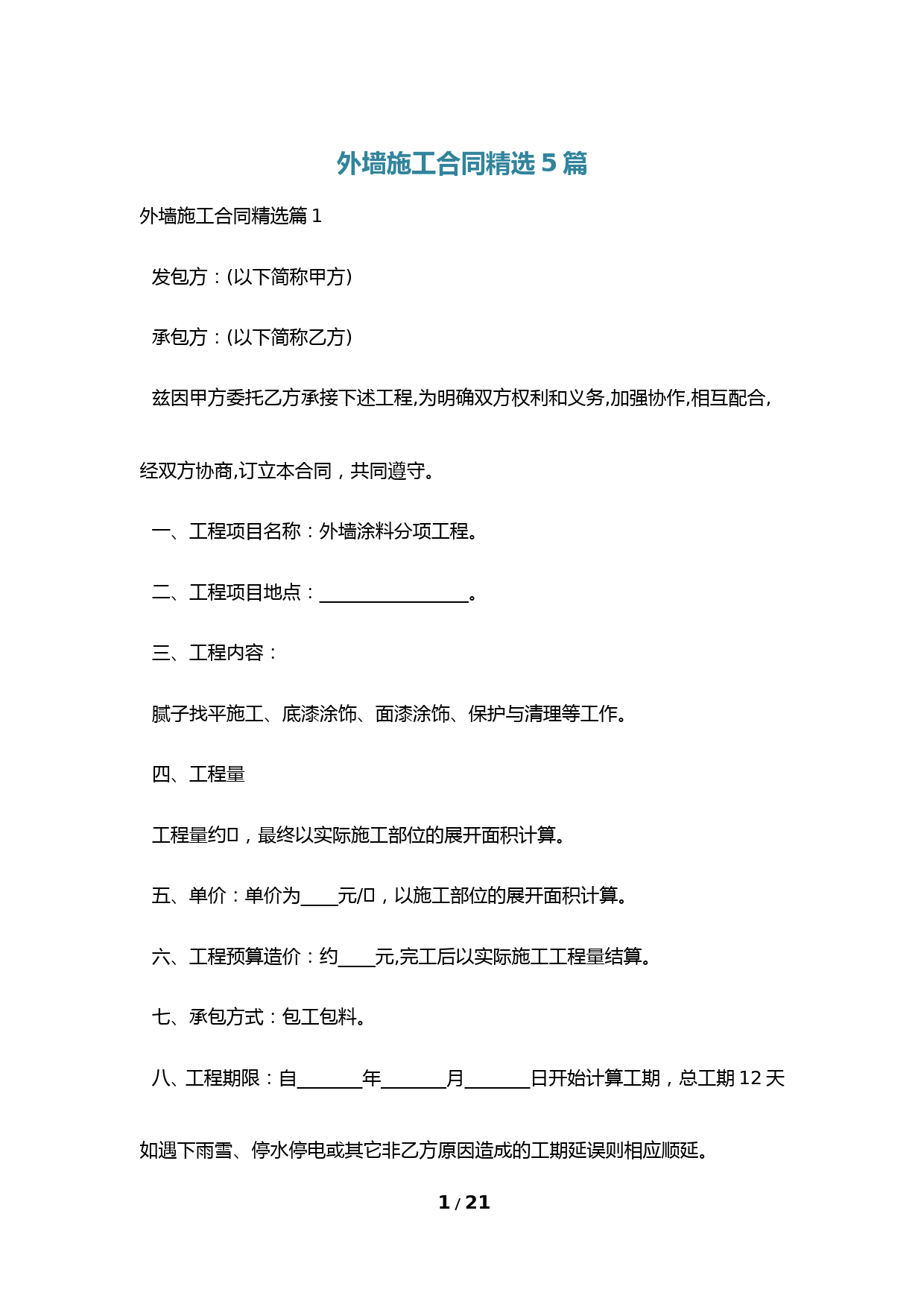 外墙施工合同精选5篇