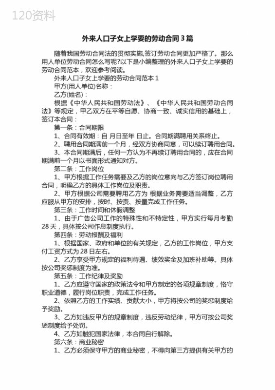 外来人口子女上学要的劳动合同3篇