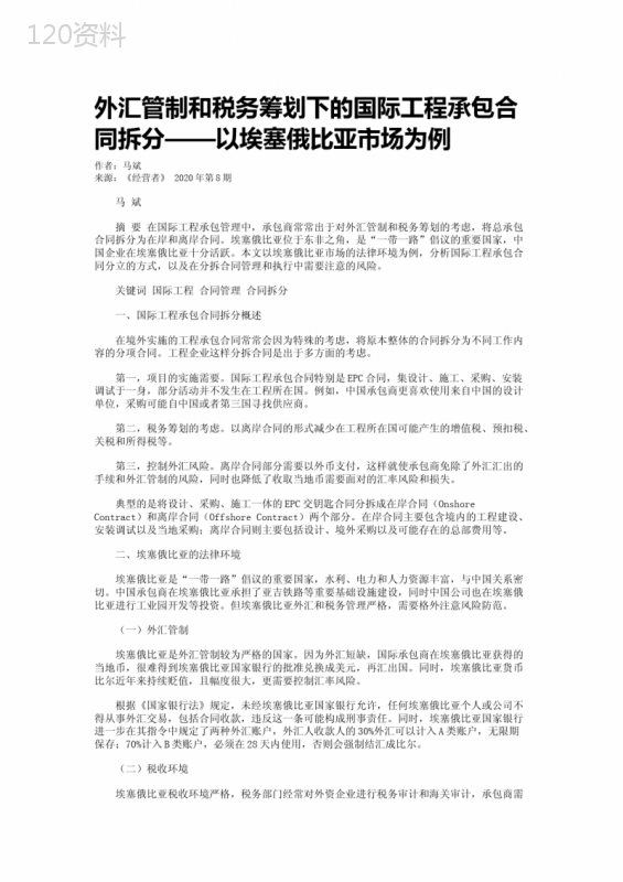 外汇管制和税务筹划下的国际工程承包合同拆分——以埃塞俄比亚市场为例