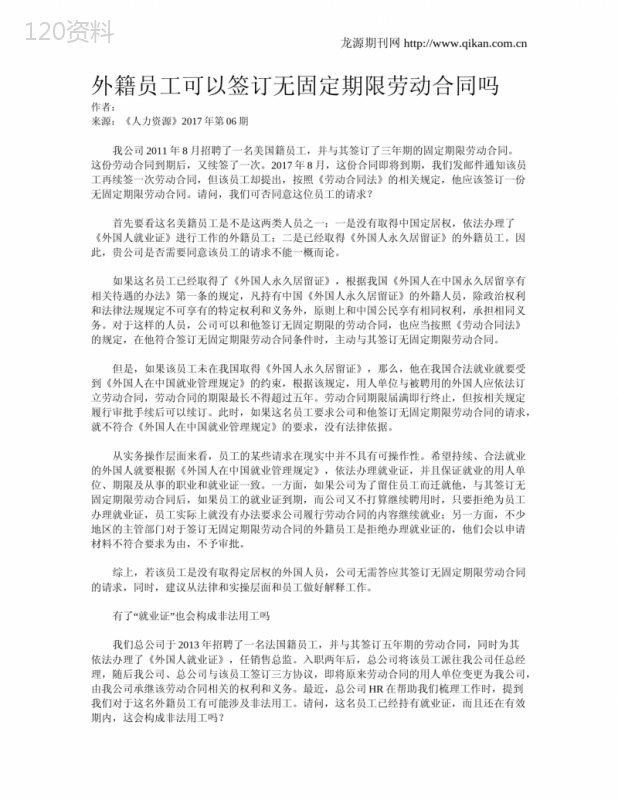 外籍员工可以签订无固定期限劳动合同吗