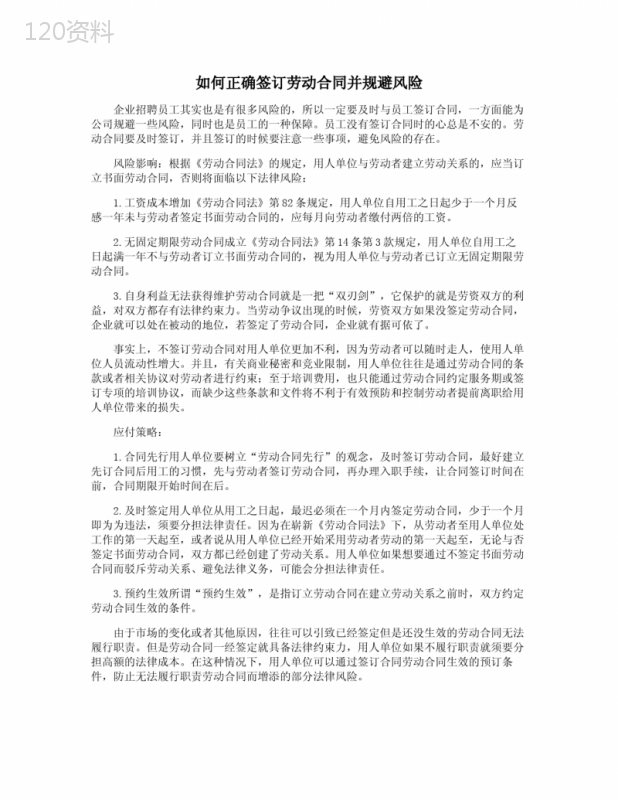 如何正确签订劳动合同并规避风险