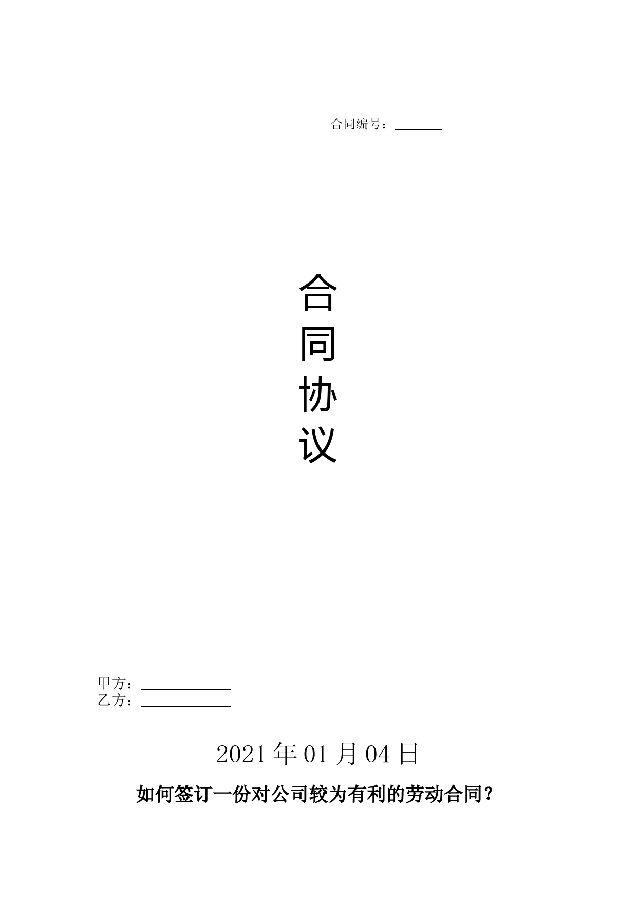 如何签订一份对公司较为有利的劳动合同？