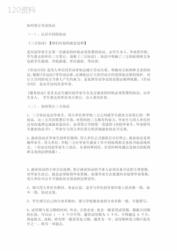 如何签订劳动协议(包括三方协议及劳动合同)