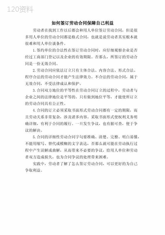 如何签订劳动合同保障自己利益