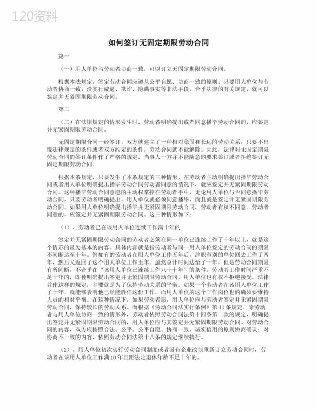 如何签订无固定期限劳动合同