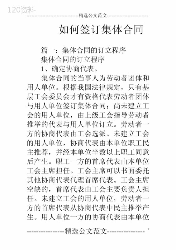 如何签订集体合同