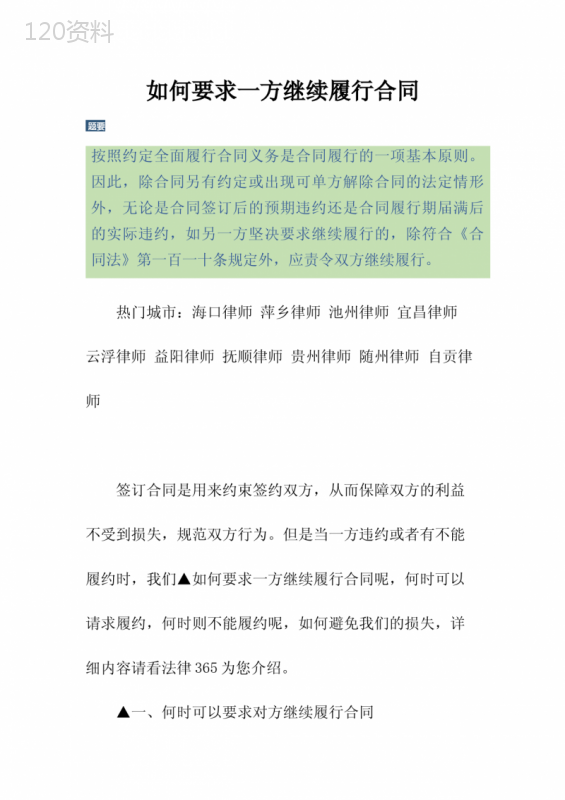 如何要求一方继续履行合同