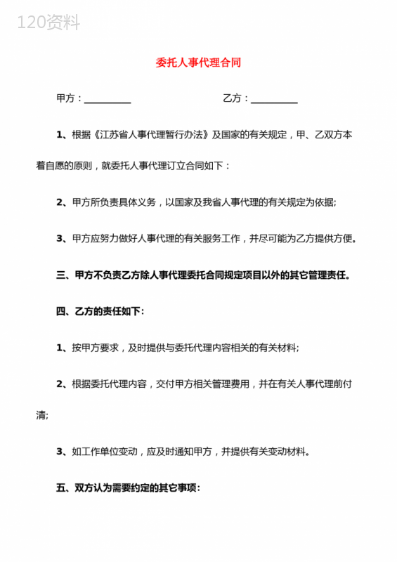委托人事代理合同(4篇)