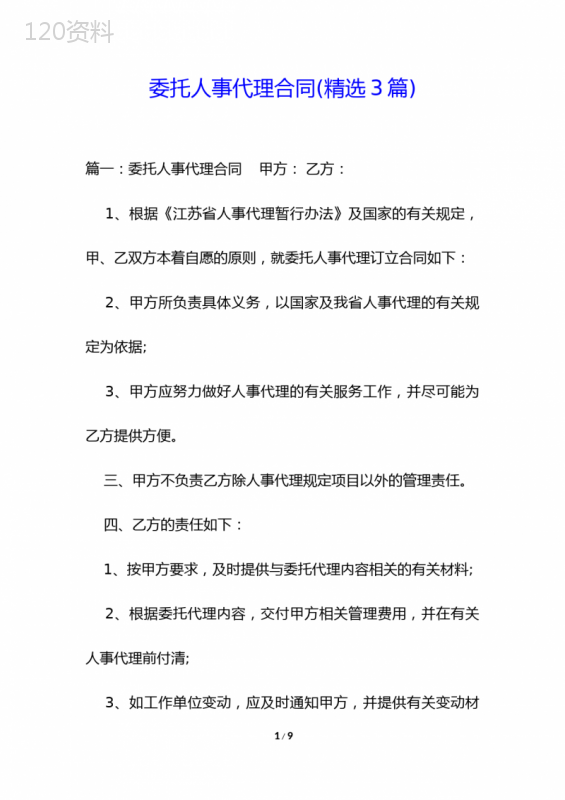 委托人事代理合同(精选3篇)